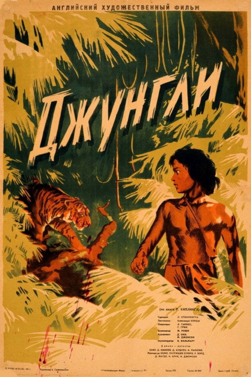 Постер фильма «Книга джунглей»