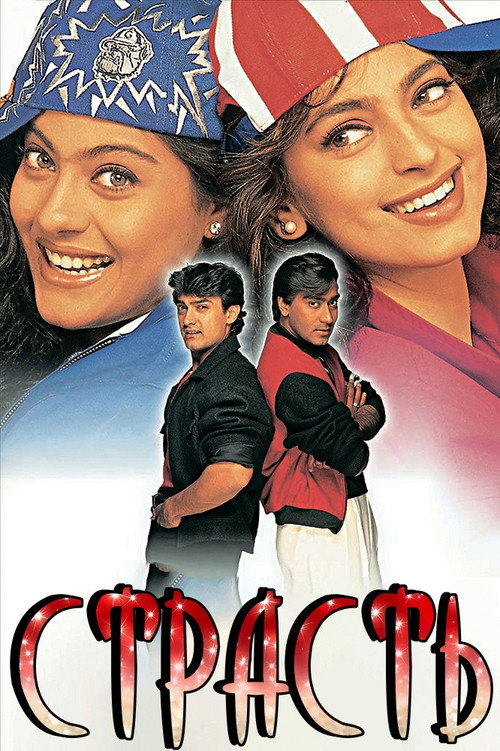 Постер фильма «Страсть (фильм, 1997, Индия)»