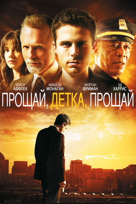 Постер фильма «Прощай, детка, прощай»