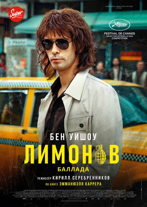 Постер фильма «Лимонов, баллада об Эдичке»