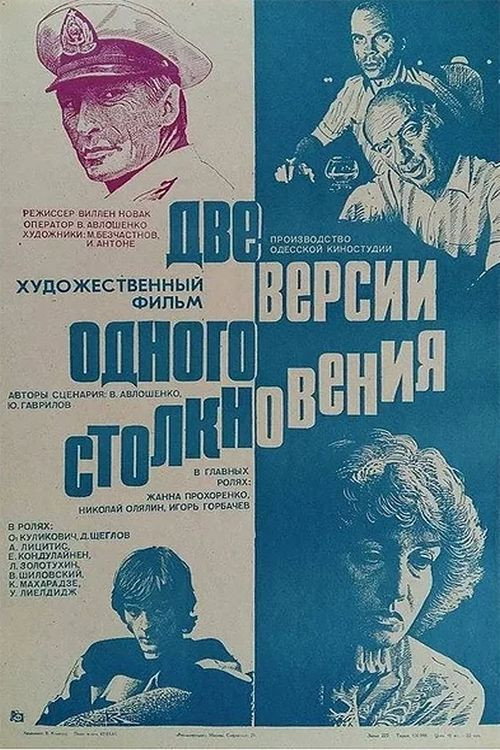 Постер фильма «Две версии одного столкновения»